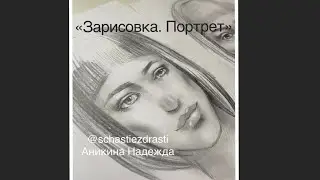 «Быстрая зарисовка. Портрет девушки»