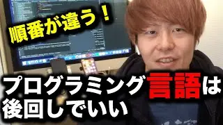 【初心者必見】あなたの勉強の順番は間違ってる！プログラミング言語は後回しにすべし！【エンジニアになる勉強法】