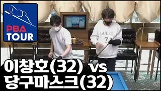 [당구] 이창호(32) VS 당구마스크 (32) 마이비 클럽 경기 /에버 1++ 치열한 승부 [마이빌리어즈카페]