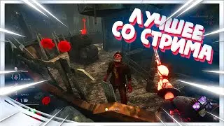 ЛУЧШИЕ МОМЕНТЫ СО СТРИМОВ - Dead by Daylight