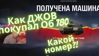КАК ДЖОВ ПОКУПАЛ ОБЪЕКТ 780. КАКОЙ НОМЕР?
