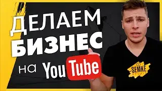 Как Делать Бизнес На YouTube?