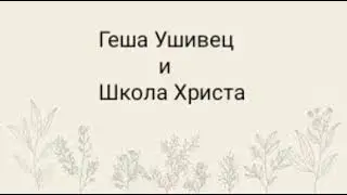Геша Ушивец – Третья мировая война / Революционный шаг