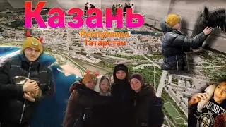 🎉Казань|Экскурсия от большой перемены-2🐴