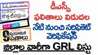 💥డీఎస్సీ ఫలితాలు విడుదల || నేటి నుంచి సర్టిఫికెట్ వెరిఫికేషన్