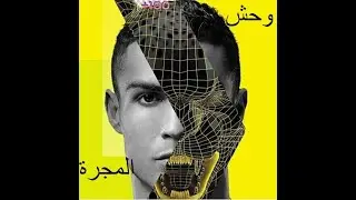 كريستيانو رونالدو __وحش المجرة