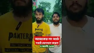 অসহযোগ আন্দোলনের লং মার্চে যোগ দান করুন | Student Protest Bd | Family Entertainment bd | Quota Issue