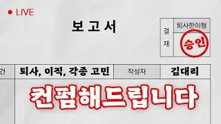 대기업이직 무능한팀장대처 퇴사타이밍 주재원이동 | 컨펌해드립니다