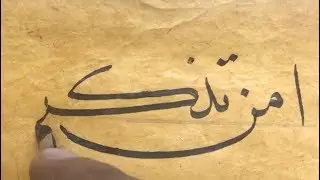 مشق بقلم الأستاذ زكي الهاشمي، من بردة الامام البوصيري رحمه الله، خط النسخ