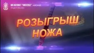 Розыгрыш на нож