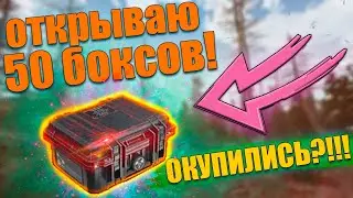 ОТКРЫВАЮ 50 PAINTBOX В WILL TO LIVE ONLINE!!