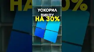 КАК УСКОРИТЬ КОМПЬЮТЕР?