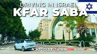 ISRAEL • Driving in Kfar Saba 🇮🇱
