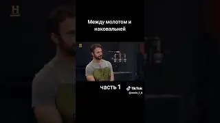 Между молотом и наковальней