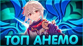 ЛУЧШИЕ И ХУДШИЕ АНЕМО ПЕРСОНАЖИ l АКТУАЛЬНЫЙ ТИРЛИСТ ПЕРСОНАЖЕЙ в Genshin Impact