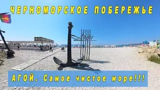 АГОЙ | САМОЕ ЧИСТОЕ МОРЕ НА ЧЕРНОМОРСКОМ ПОБЕРЕЖЬЕ | КРАСНОДАРСКИЙ КРАЙ