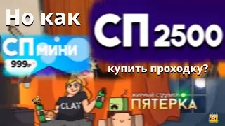 ГДЕ И КАК КУПИТЬ ПРОХОДКУ НА #СП и #Спмини
