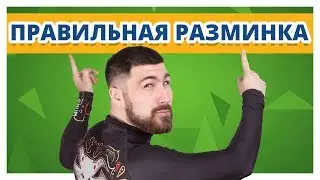 КАК ДЕЛАТЬ РАЗМИНКУ ПЕРЕД ТРЕНИРОВКОЙ? ✔ Упражнения для разминки