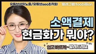 소액결제현금화 가 뭐야? 소액결제현금화가 궁금하시죠 쉽고 빠르게 알려드려요