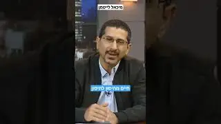 חיים מחיסון לחיסון - הרב ד"ר מיכאל לייטמן