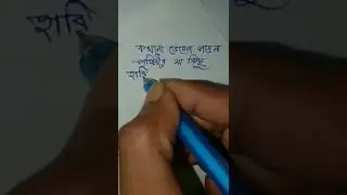 বাংলা হাতের লেখা সুন্দর করার উপায় || bengali handwriting practice improvement#shorts.