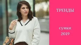 ТРЕНДЫ СУМОК весна 2019. Модные сумки сезона ВЕСНА 2019.