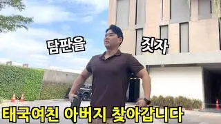 Meeting My Thai Girlfriend's Dad for the First Time. How Did I Do?