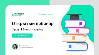 Митоз и мейоз | UMNIQUM | DAIBOB