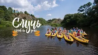 Сплав по річці Случ: від Баранівки до Соснового, 2021