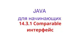 Java урок - 14.3.1 Comparable интерфейс
