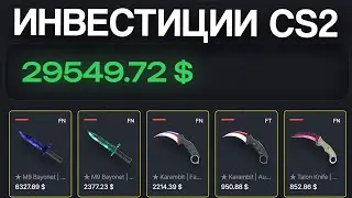 Я ИНВЕСТИРОВАЛ 30 000 ДОЛЛАРОВ В КС2. КАК ТОРГОВАТЬ НА BUFF163?