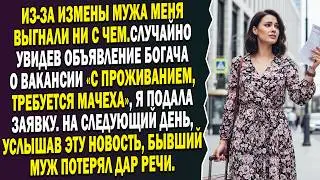💔Из-за измены мужа 💼меня выгнали ни с чем, я стала «мачехой» у богача — 😶‍🌫️бывший онемел