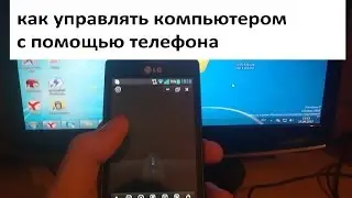 как управлять компьютером с помощью телефона или телефон в качестве мышки