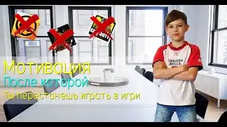 Мотивация, после которой ты перестанешь играть в игри, и изменишь свою жизнь