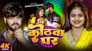 #Video - कोठवा पर | #Shweta Sargam का एक और ब्लास्ट गाना | Kothwa Par | New #Maghi Song 2026