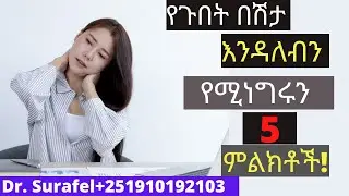 Ethiopia;የጉበት በሽታ እንዳለብን የሚነግሩን 5 ምልክቶች/liver problem and its symptom