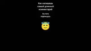 кто написал самый большой комментарии на того подпишусь (правда)