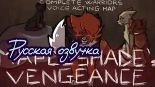 Коты-воители. Месть Кленовницы. [Русская озвучка]