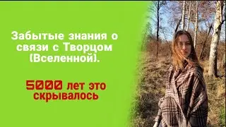 Как я восстановила связь со Вселенной (творцом)? Какие знания скрыли от людей?