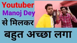 Manoj Dey Par Month Youtube Se Kitna Paisa Kamate hai\How much money does Manoj earn from YouTube?