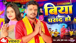 Video | बिया पसंद हो | Pramod Premi Yadav | Biya Pasand Ho | New Bolbam Song 2023