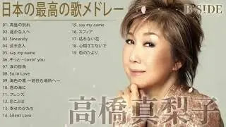 高橋真梨子 B SIDE 人気曲 JPOP BEST ヒットメドレー 邦楽 最高の曲のリスト