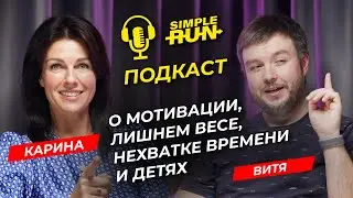 Похудеть, найти время и продолжить бегать - опыт и советы от Карины Осокиной и Вити Силина