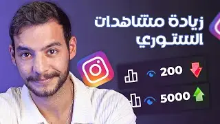 كيفية زيادة مشاهدات الستوري على الإنستغرام: ثلاث خطوات مجربة وفعالة!