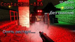Contact A 888 соло 10 волн без скилов