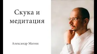 Скука и медитация. Когда медитация кажется скучной.
