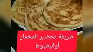 طريقة تحضير المخمار البطبوط سهلة ورائعة جدا