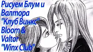 Блум и Валтор - Bloom & Valtor - скоростное рисование