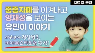 중증 자폐 극복하고 영재성을 보이는 유민이 이야기 - 자폐정복기 4년 후 최근 근황