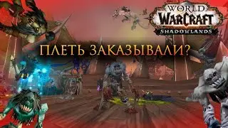 Зомби в Гарнизоне Предпатч Shadowlands
